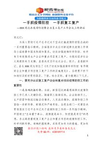 XXX同志在疫情防控暨企业复工复产工作会议上的讲话一手抓疫情防控一手抓复工复产