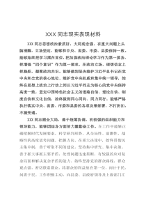 XXX同志现实表现材料