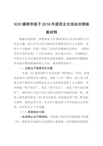 XXX镇领导班子2018年度民主生活会对照检查材料