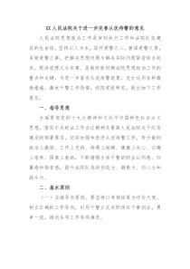 XX人民法院关于进一步完善从优待警的意见