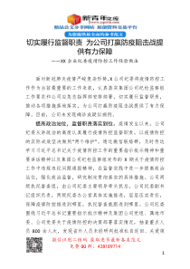 XX企业纪委疫情防控工作经验做法切实履行监督职责为公司打赢防疫阻击战提供有力保障