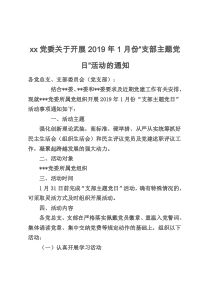 xx党委关于开展2019年1月份支部主题党日活动的通知