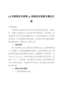 xx党委落实市委第xx巡察组反馈意见整改方案