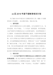 xx区2019年度干部教育培训计划