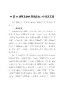 xx县xx镇精准扶贫精准脱贫工作情况汇报