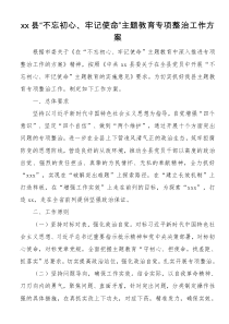 xx县不忘初心牢记使命主题教育专项整治工作方案