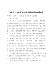 xx县与xx区企业家对接座谈会主持词