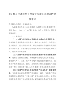 XX县人民政府关于加强节水型社会建设的实施意见