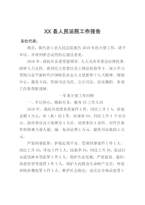 XX县人民法院工作报告