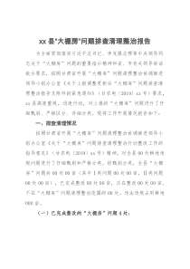 xx县大棚房问题排查清理整治报告