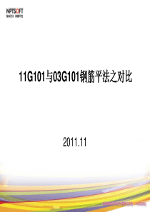 12钢筋平法图集11G101与03G101的区别