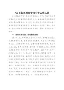 XX县扫黑除恶专项斗争工作总结