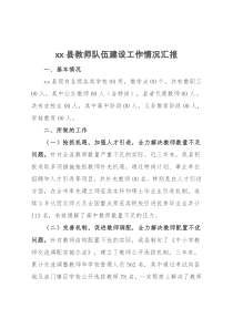 xx县教师队伍建设工作情况汇报