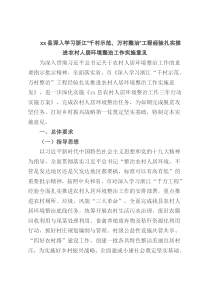 xx县深入学习浙江千村示范万村整治工程经验扎实推进农村人居环境整治工作实施意见