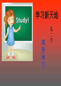 2016新人教版道德与法治七年级上册第二课学习新天地第二框享受学习课件 (共21张PPT)-1