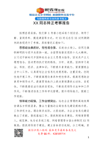 XX同志2020年转正考察报告