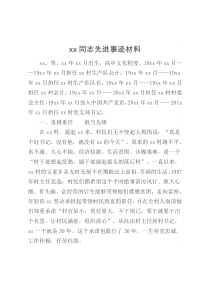 xx同志先进事迹材料