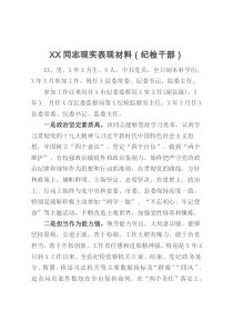 XX同志现实表现材料纪检干部