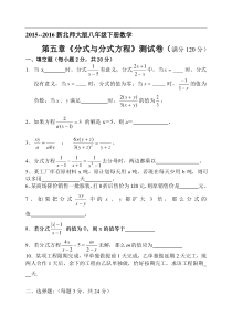 2016新北师大版八年级下册第五章分式与分式方程测试题