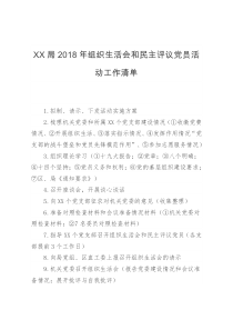 XX局2018年组织生活会和民主评议党员活动工作清单2