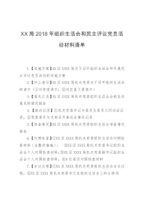 XX局2018年组织生活会和民主评议党员活动材料清单