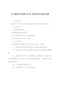 XX局机关党委2018年组织生活会议程