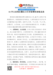 XX市公安局全警全力打好疫情防控阻击战