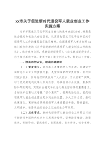 xx市关于促进新时代退役军人就业创业工作实施方案