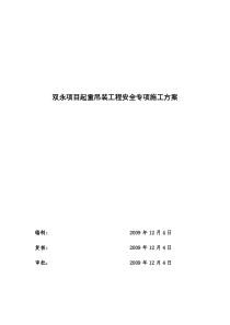 54起重吊装工程安全专项施工方案(修改后)