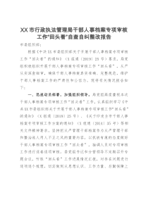 XX市行政执法管理局干部人事档案专项审核工作回头看自查自纠整改报告