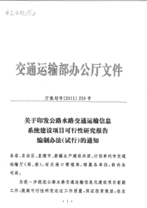 6关于印发公路水路交通运输信息系统 建设项目可行性研究报告编制办 法(试行)的通知