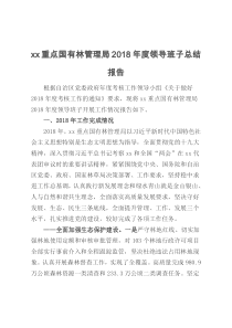 xx重点国有林管理局2018年度领导班子总结报告