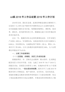 xx镇2018年工作总结暨2019年工作计划