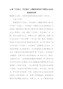 xx镇不忘初心牢记使命主题教育领导班子专题民主生活会检视剖析材料