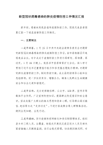 X县新型冠状病毒感染的肺炎疫情防控工作情况汇报