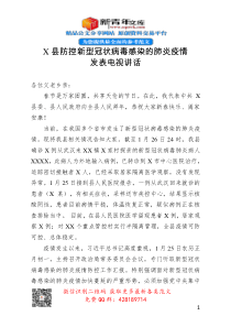 X县防控新型冠状病毒感染的肺炎疫情发表电视讲话