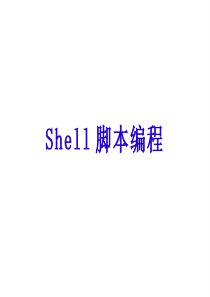 shell脚本编程