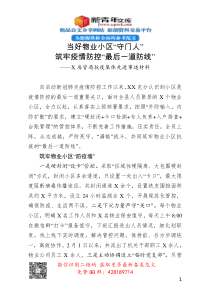 X房管局抗疫集体先进事迹材料当好物业小区守门人筑牢疫情防控最后一道防线