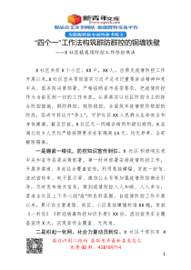 X社区镇疫情防控工作经验做法四个一工作法构筑群防群控的铜墙铁壁