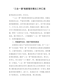 三会一课制度落实情况汇报