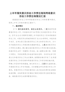 上半年落实意识形态工作责任制和网络意识形态工作责任制情况汇报