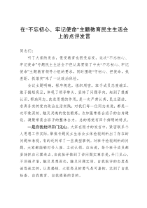 不忘初心主题教育民主生活会督导组长发言