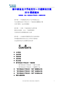 《2010新中新金龙卡手机支付一卡通解决方案》(小一卡通)