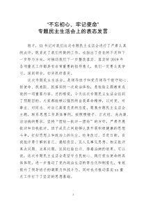 不忘初心牢记使命专题民主生活会上的表态发言