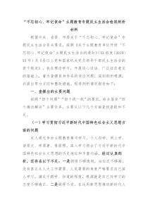 不忘初心牢记使命主题教育专题民主生活会对照检查检视剖析材料