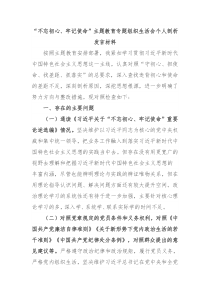 不忘初心牢记使命主题教育专题组织生活会个人剖析发言材料