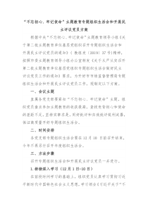 不忘初心牢记使命主题教育专题组织生活会和开展民主评议党员方案