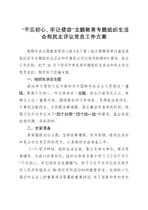 不忘初心牢记使命主题教育专题组织生活会和民主评议党员工作方案