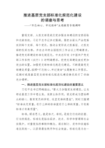 不忘初心牢记使命主题教育专题调研推进基层党支部标准化规范化建设的调查与思考