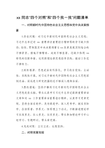 不忘初心牢记使命主题教育四个对照和四个找一找问题清单含根源剖析及整改措施